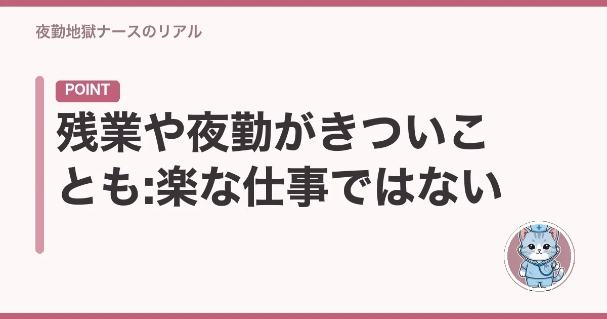 残業や夜勤がきついことも:楽な仕事ではない