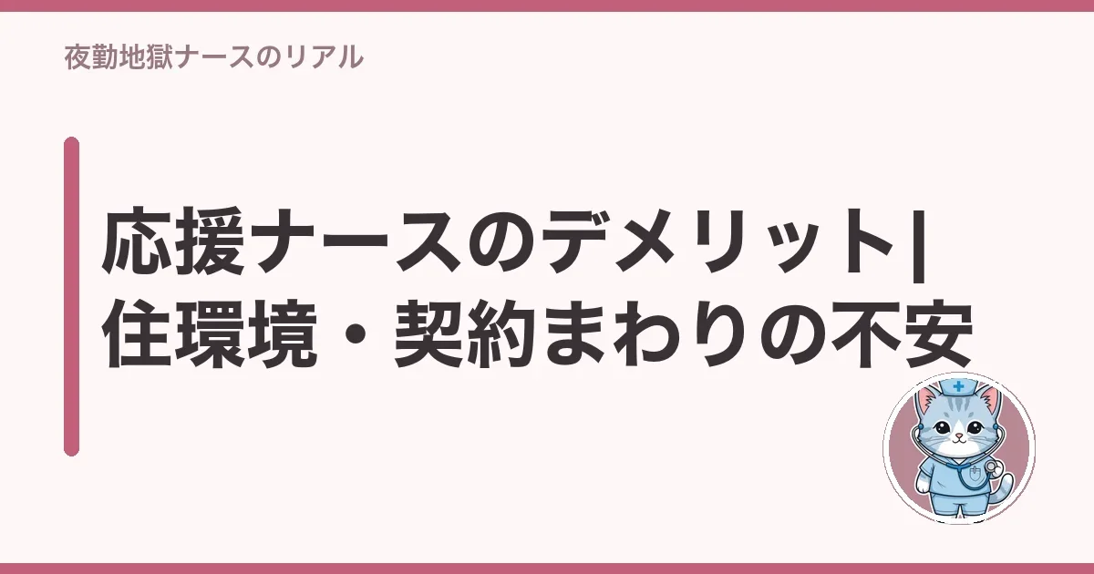 応援ナースのデメリット|住環境・契約まわりの不安