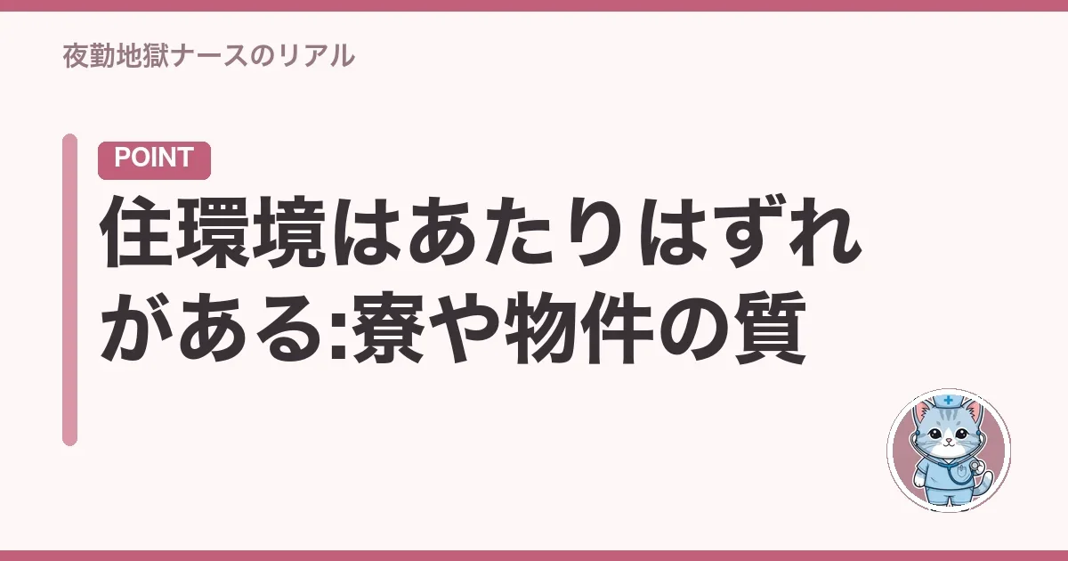 住環境はあたりはずれがある:寮や物件の質