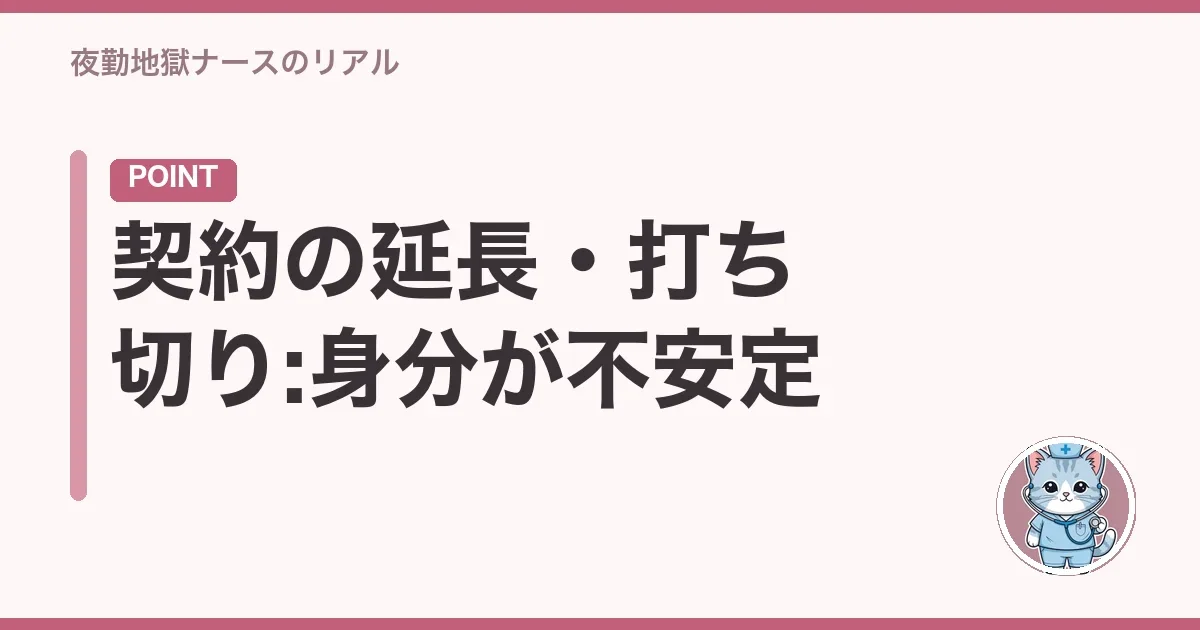 契約の延長・打ち切り:身分が不安定