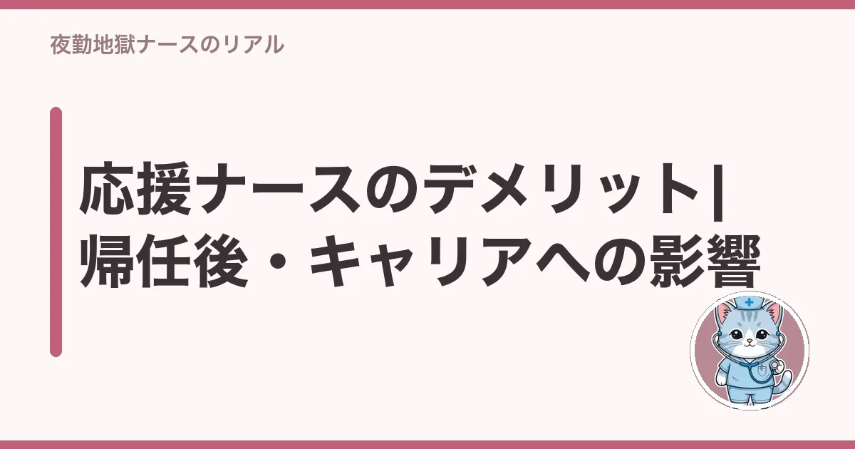 応援ナースのデメリット|帰任後・キャリアへの影響