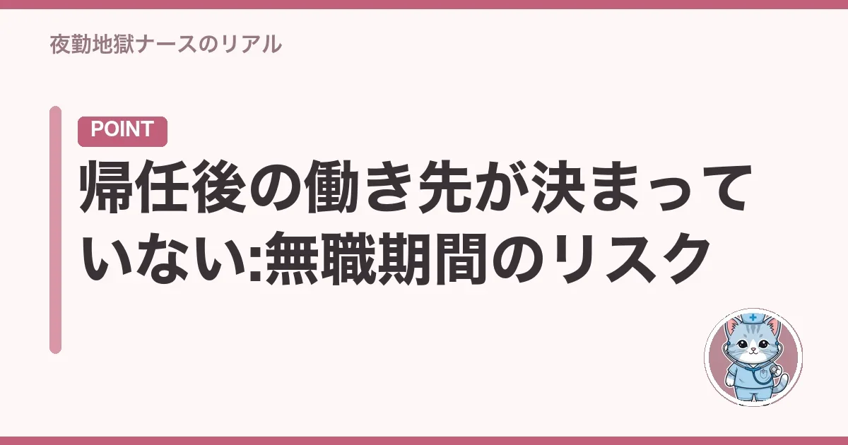 帰任後の働き先が決まっていない:無職期間のリスク