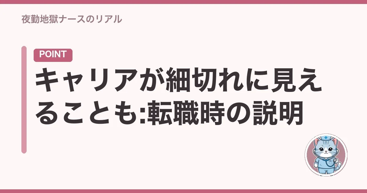 キャリアが細切れに見えることも:転職時の説明