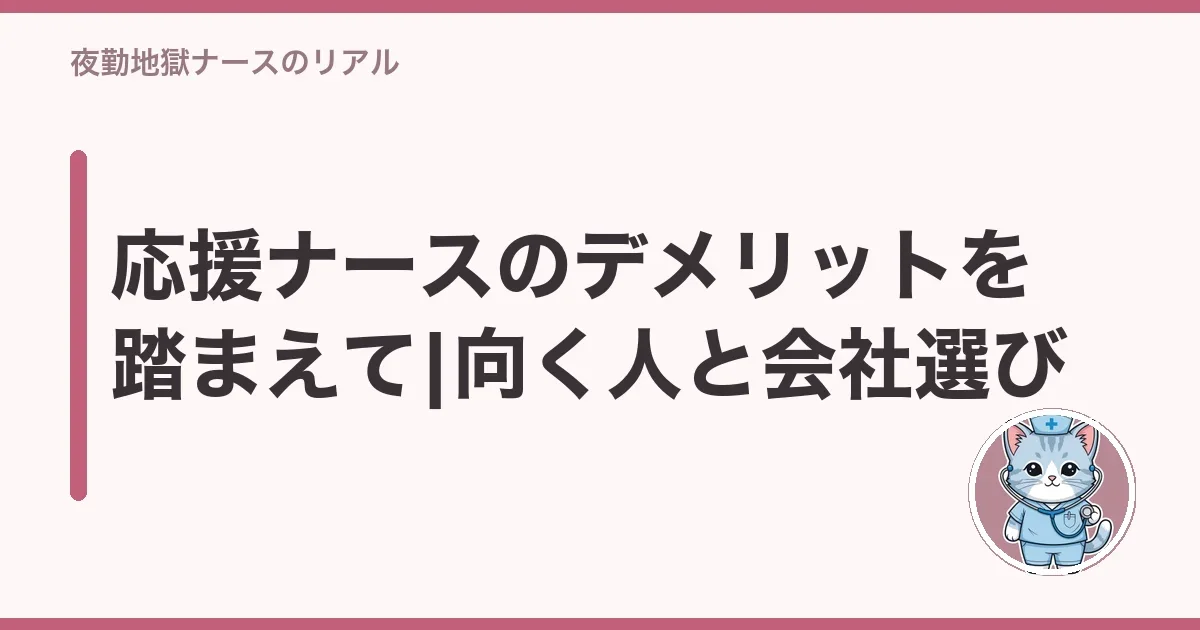 応援ナースのデメリットを踏まえて|向く人と会社選び