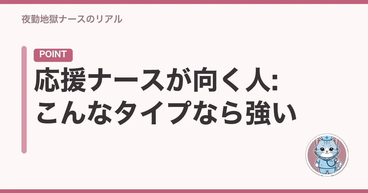 応援ナースが向く人:こんなタイプなら強い