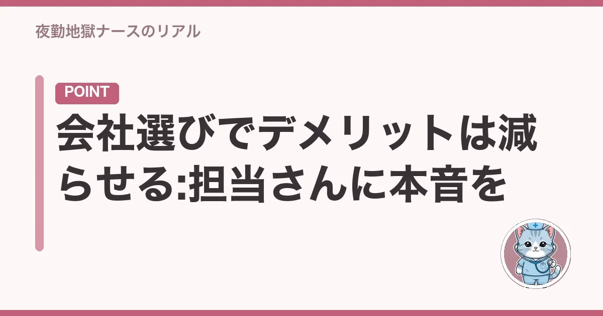 会社選びでデメリットは減らせる:担当さんに本音を