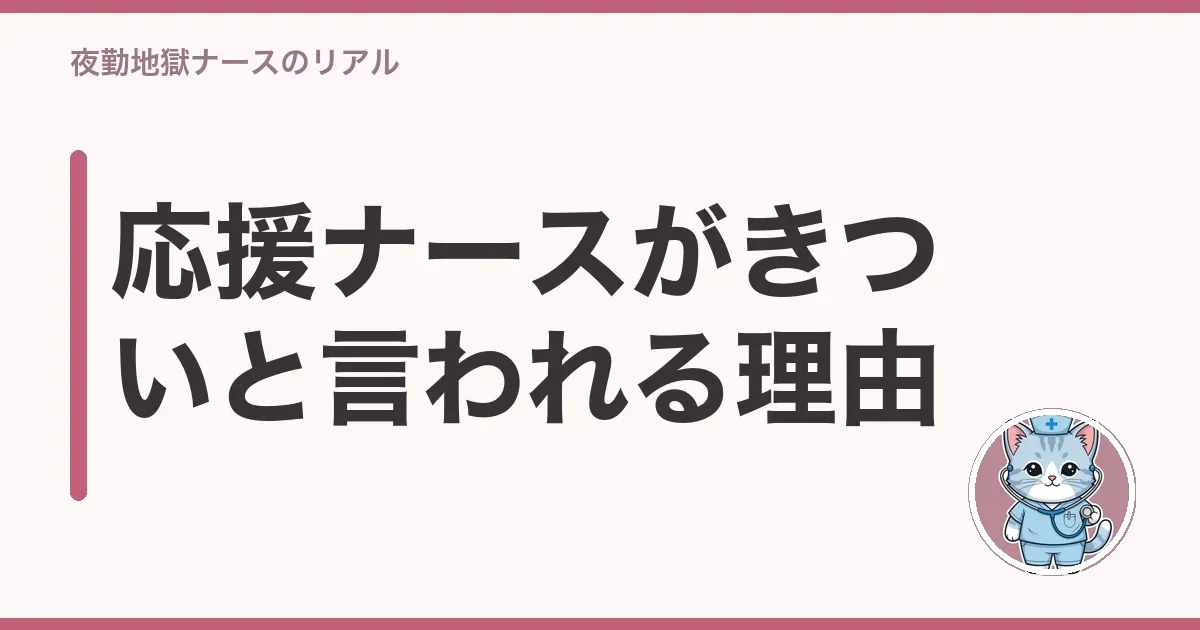 応援ナースがきついと言われる理由