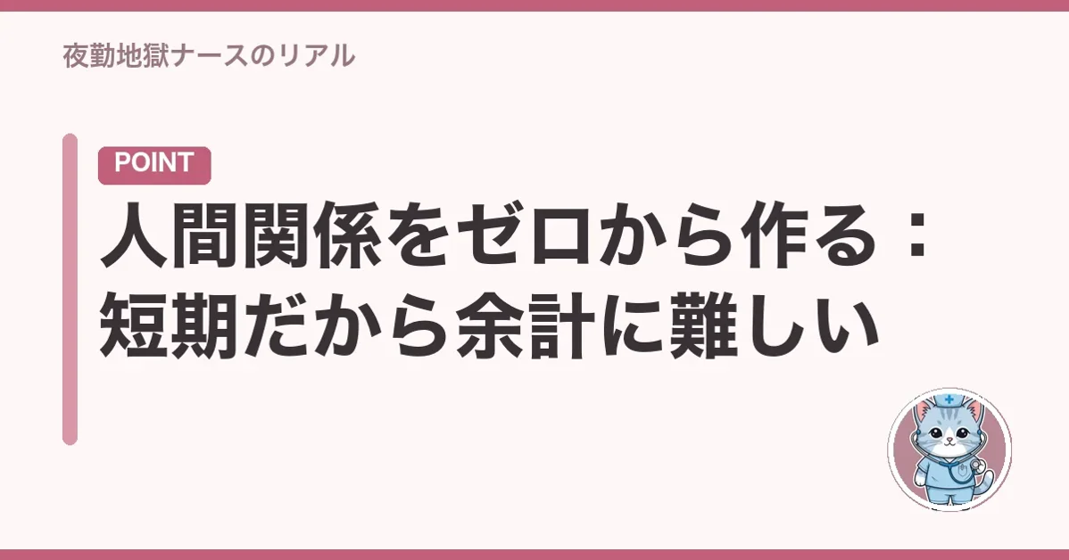 人間関係をゼロから作る：短期だから余計に難しい