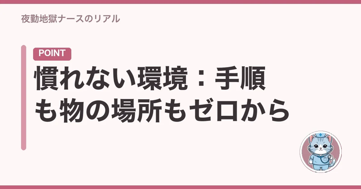 慣れない環境：手順も物の場所もゼロから