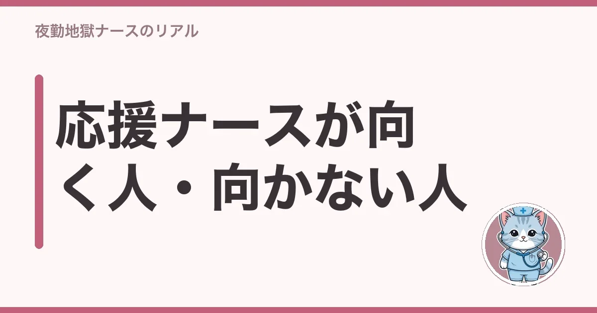 応援ナースが向く人・向かない人