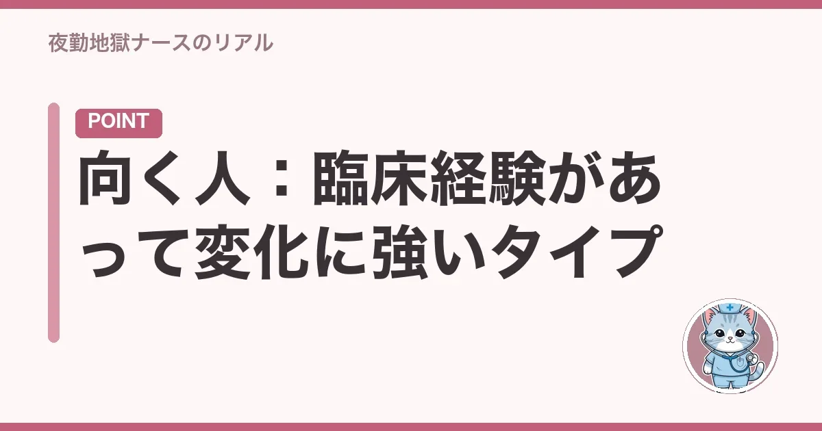 向く人：臨床経験があって変化に強いタイプ