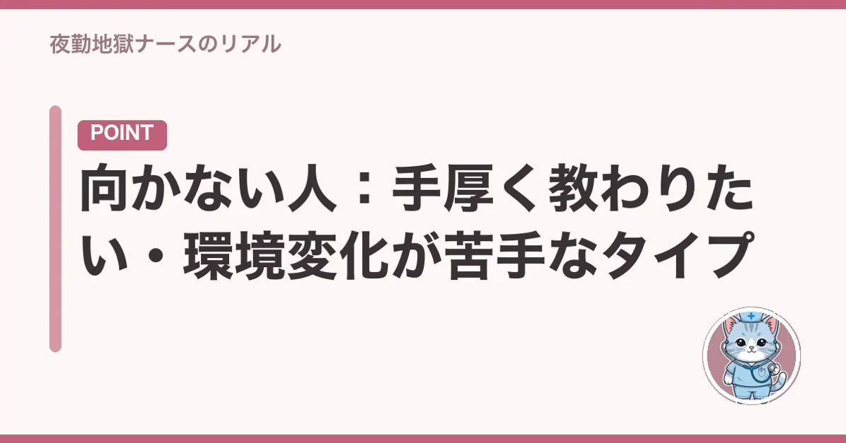 向かない人：手厚く教わりたい・環境変化が苦手なタイプ