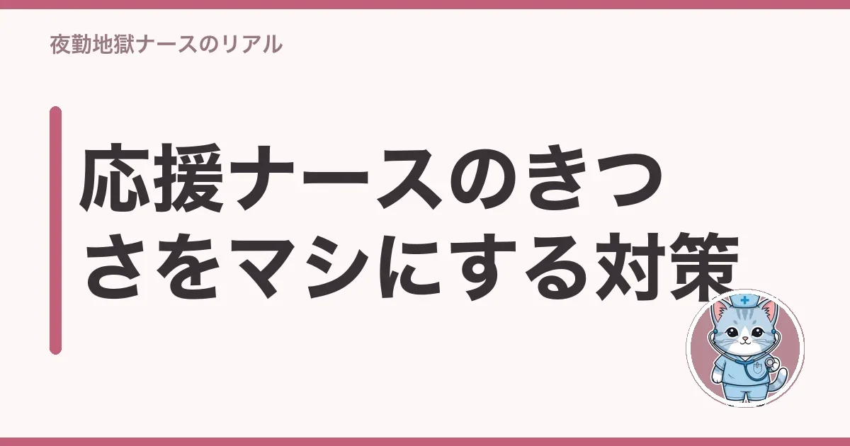 応援ナースのきつさをマシにする対策