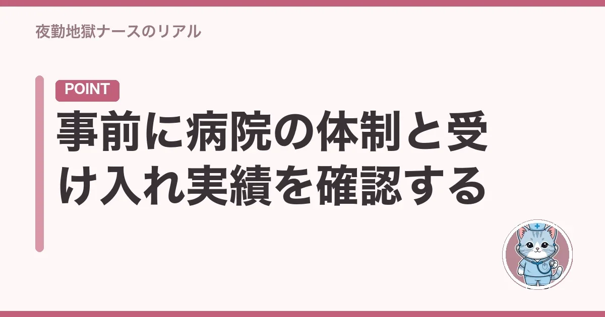 事前に病院の体制と受け入れ実績を確認する