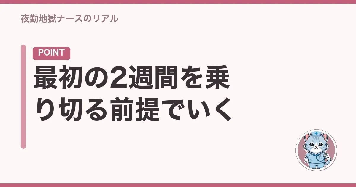 最初の2週間を乗り切る前提でいく