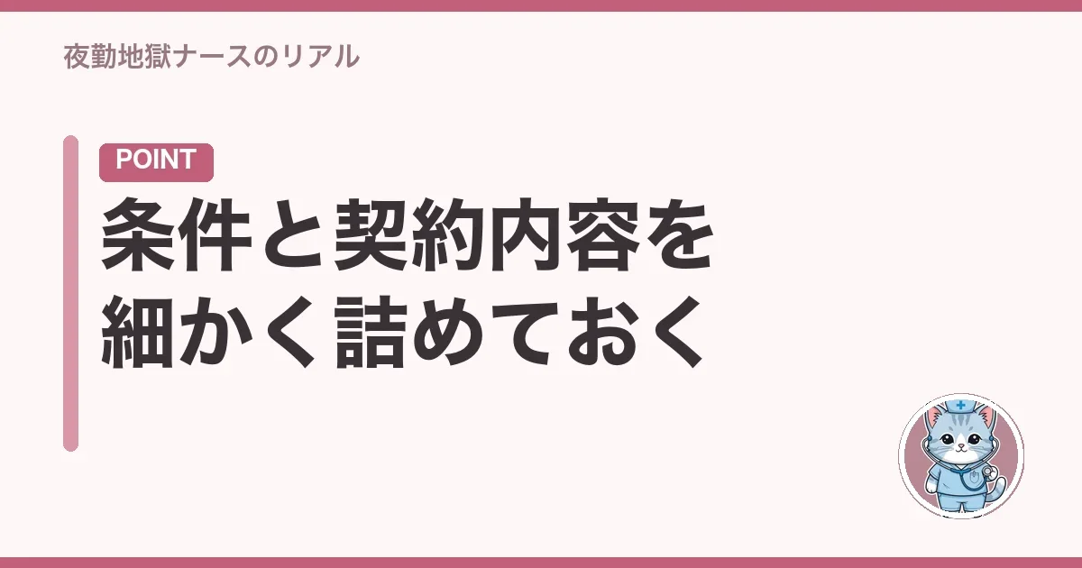 条件と契約内容を細かく詰めておく