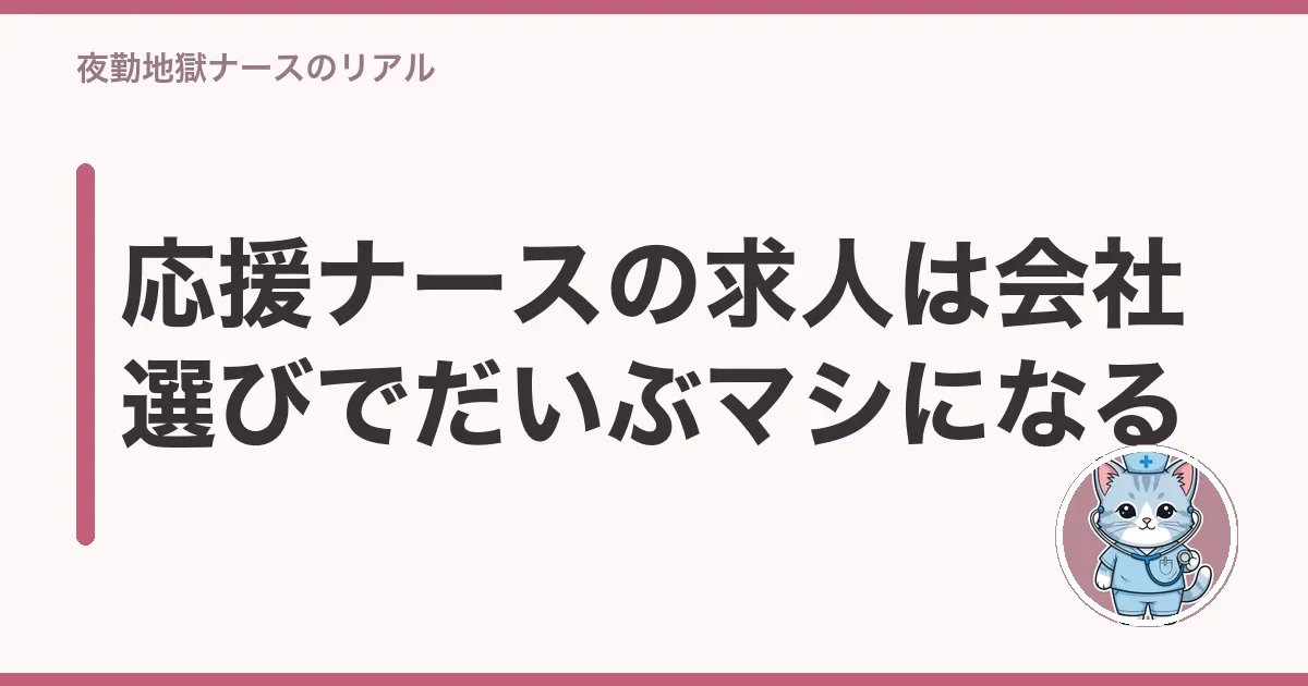 応援ナースの求人は会社選びでだいぶマシになる