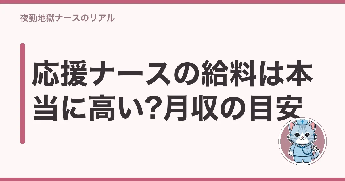 応援ナースの給料は本当に高い?月収の目安