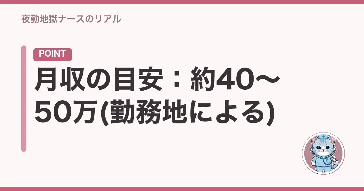 月収の目安:約40〜50万(勤務地による)