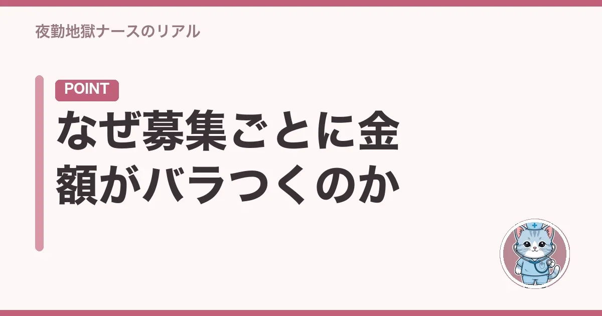 なぜ募集ごとに金額がバラつくのか
