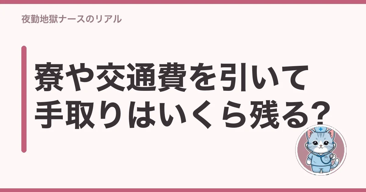 寮や交通費を引いて手取りはいくら残る?