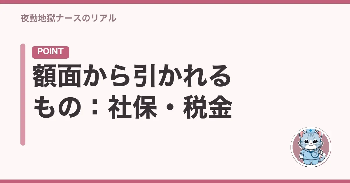 額面から引かれるもの:社保・税金