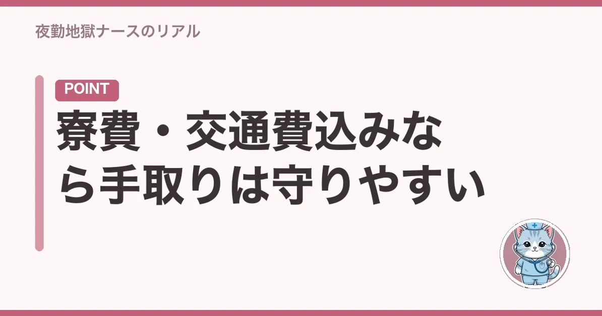 寮費・交通費込みなら手取りは守りやすい