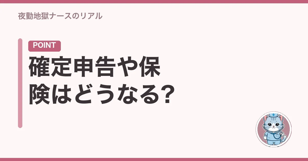 確定申告や保険はどうなる?