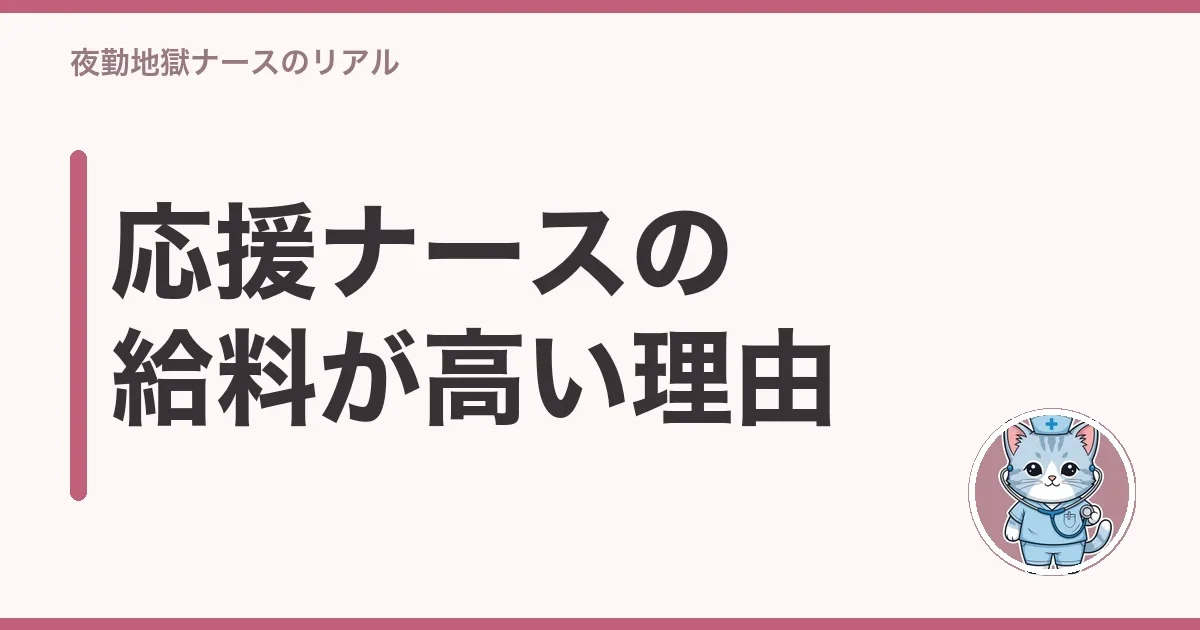 応援ナースの給料が高い理由