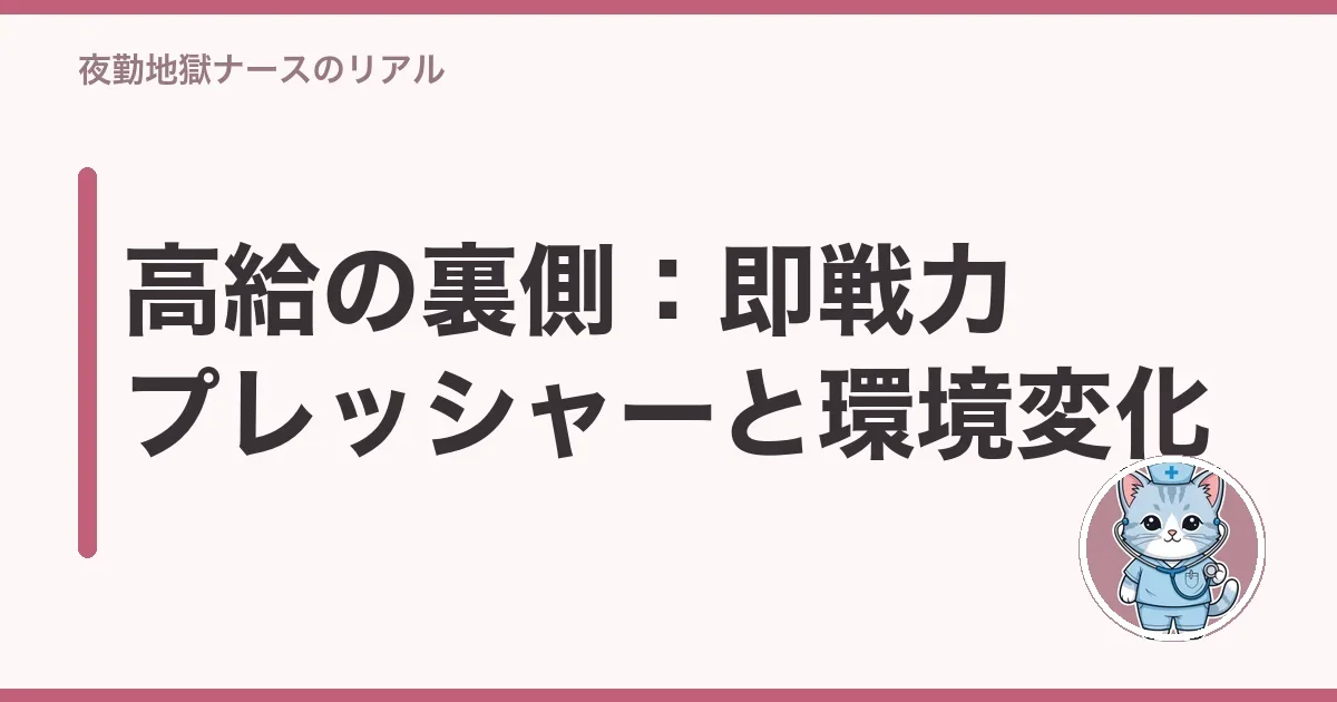 高給の裏側:即戦力プレッシャーと環境変化