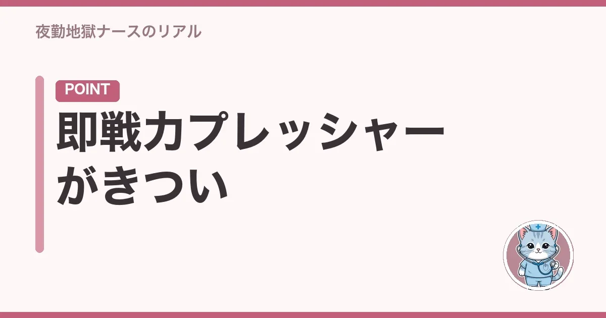 即戦力プレッシャーがきつい