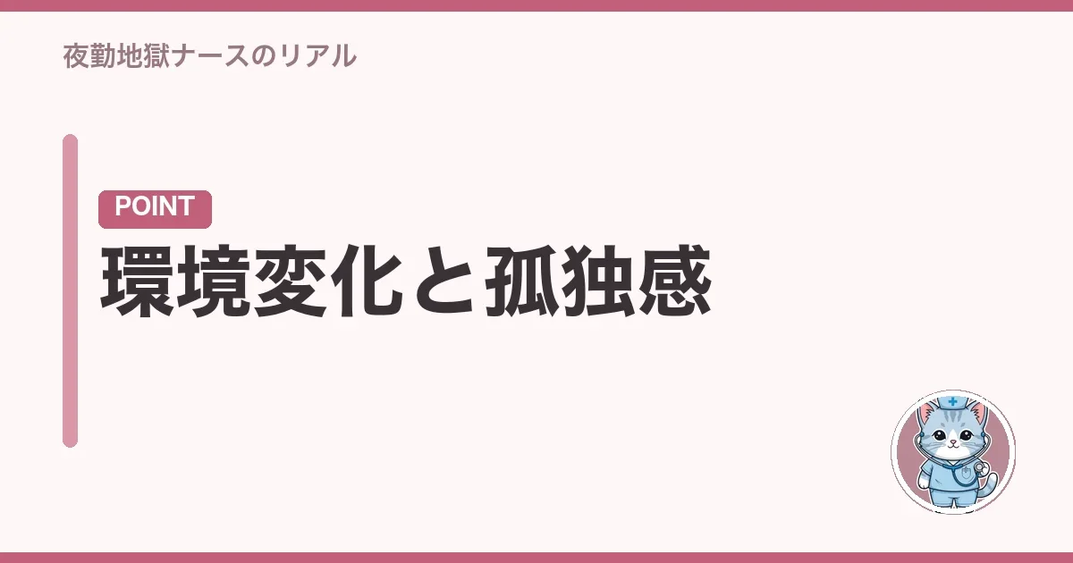 環境変化と孤独感