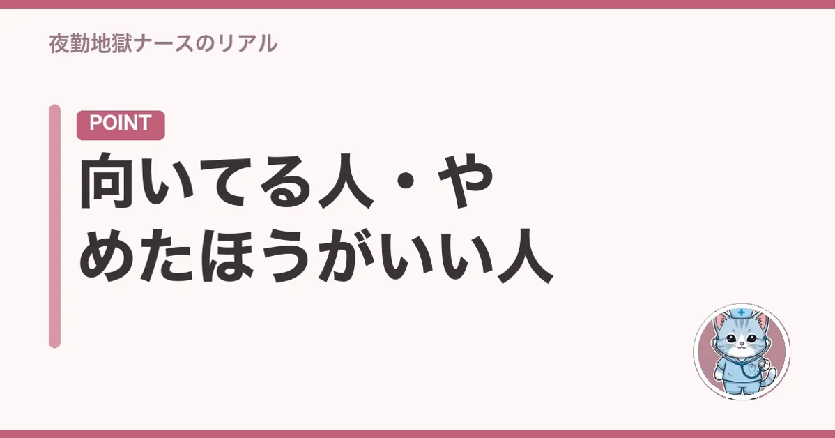 向いてる人・やめたほうがいい人