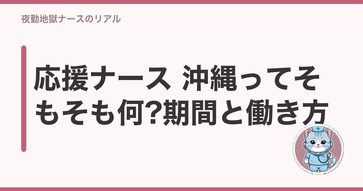 応援ナース 沖縄ってそもそも何?期間と働き方