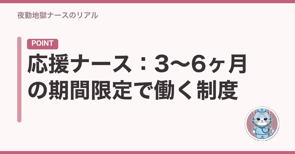 応援ナース：3〜6ヶ月の期間限定で働く制度