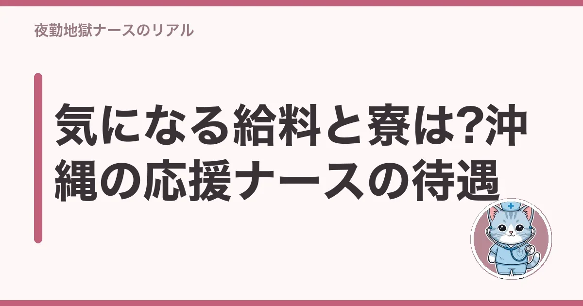 気になる給料と寮は?沖縄の応援ナースの待遇