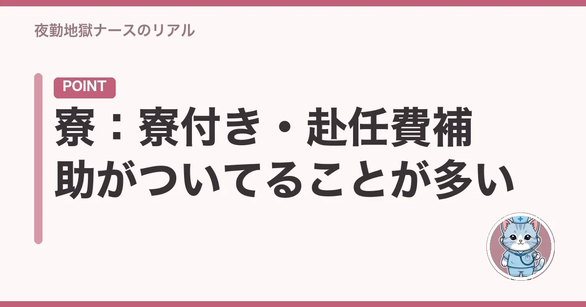 寮：寮付き・赴任費補助がついてることが多い