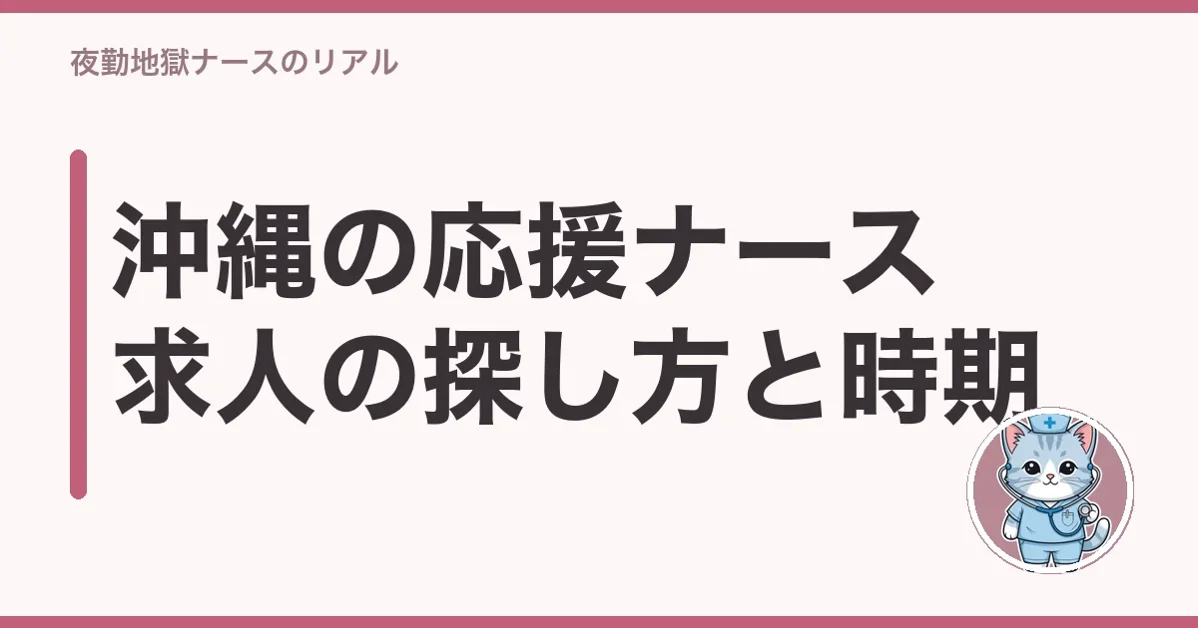 沖縄の応援ナース求人の探し方と時期