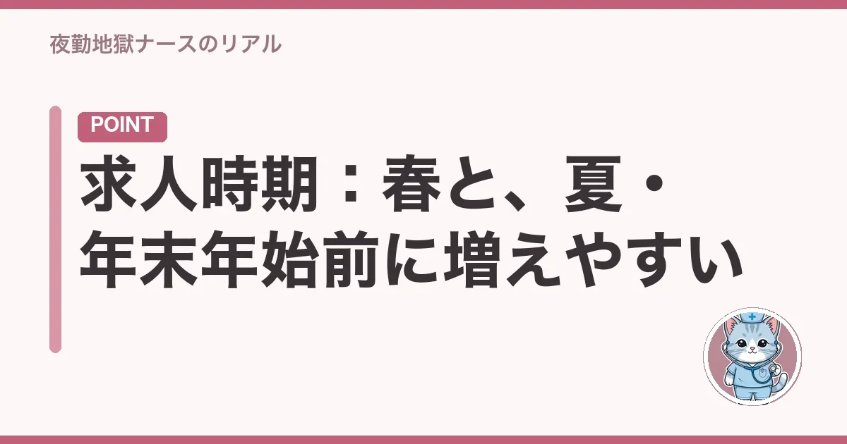 求人時期：春と、夏・年末年始前に増えやすい