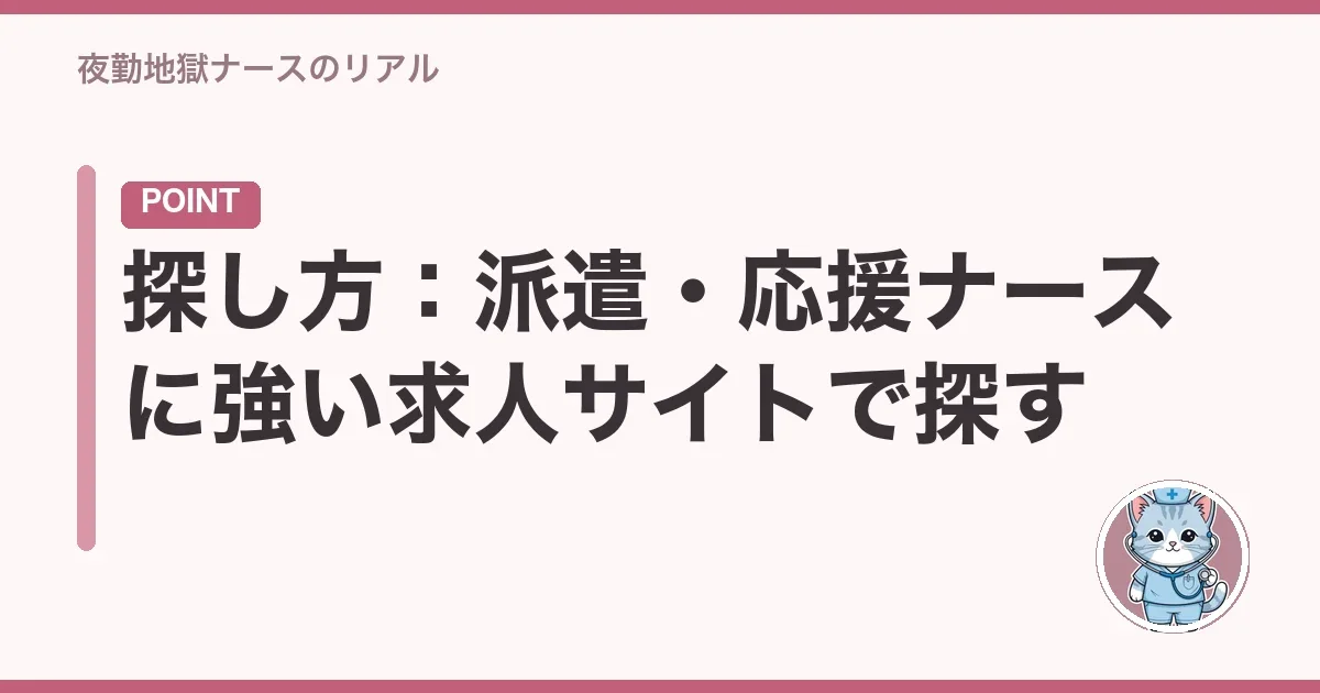 探し方：派遣・応援ナースに強い求人サイトで探す
