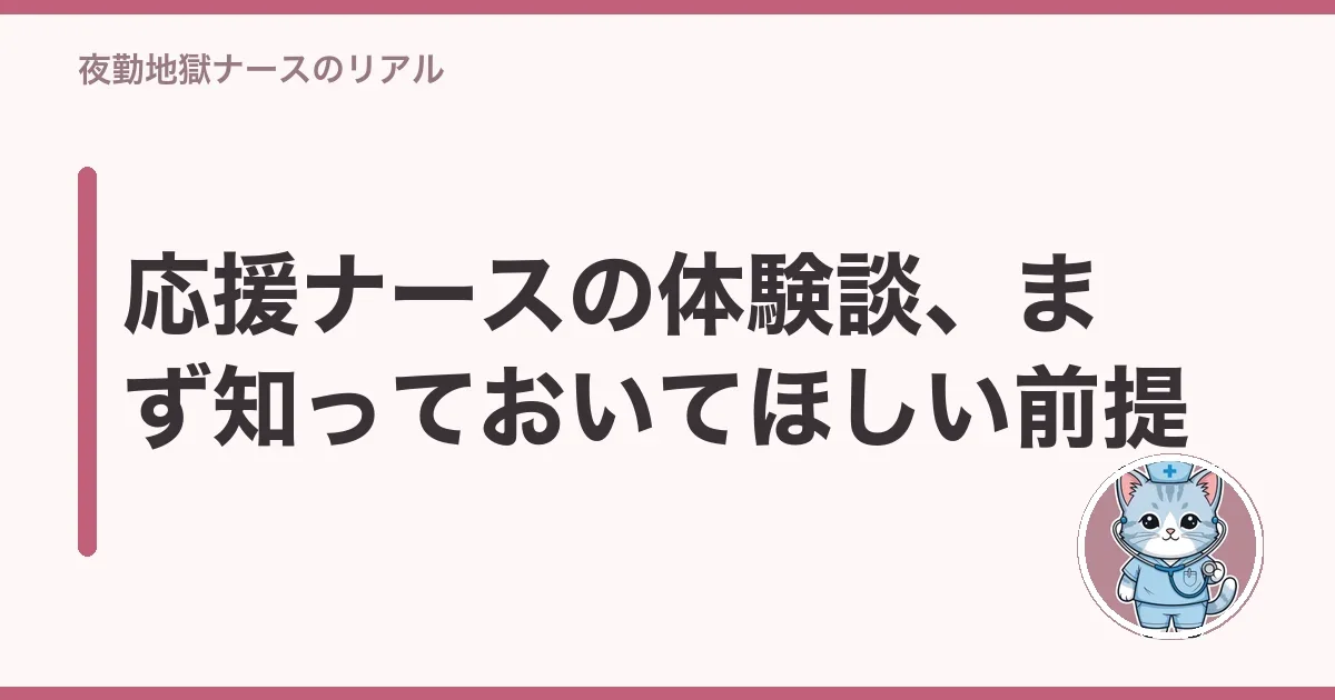 応援ナースの体験談、まず知っておいてほしい前提
