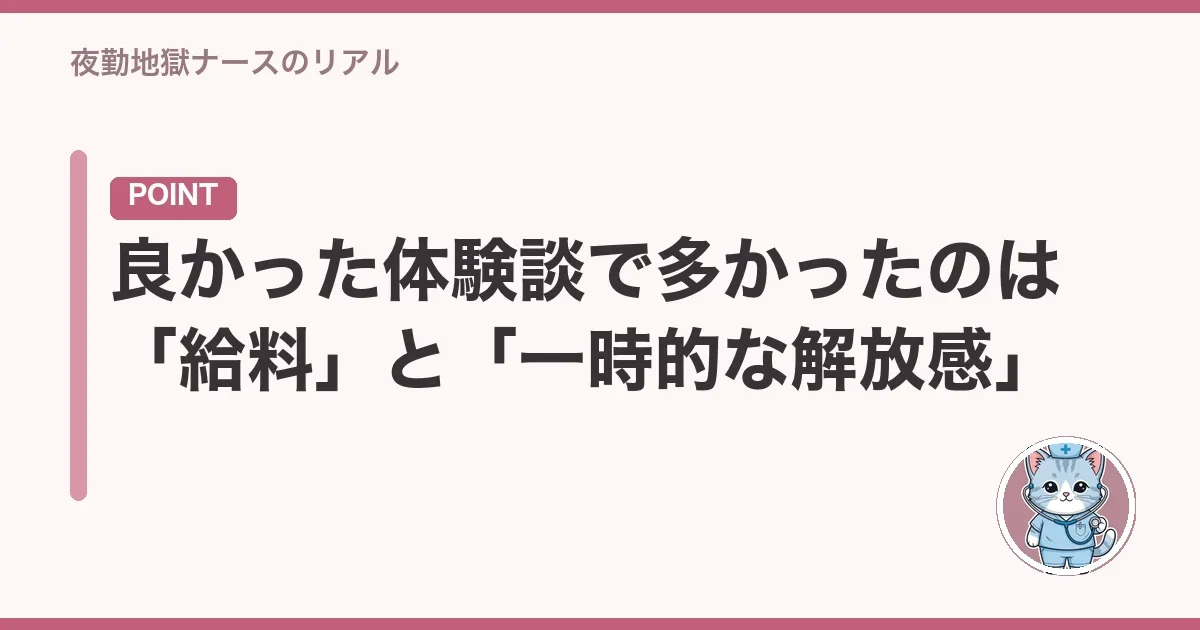 良かった体験談で多かったのは「給料」と「一時的な解放感」