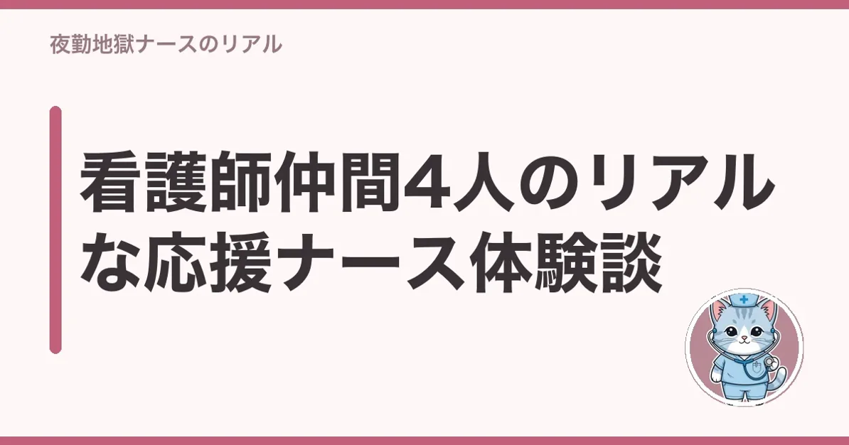 看護師仲間4人のリアルな応援ナース体験談