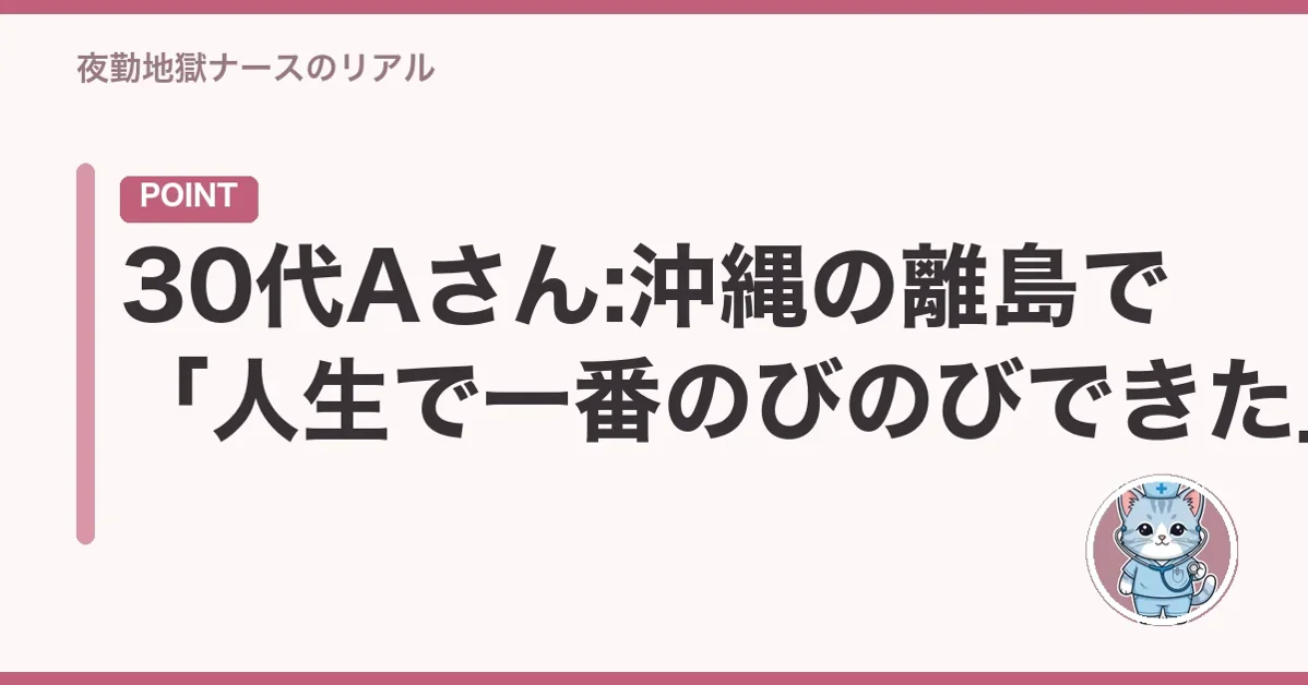 30代Aさん:沖縄の離島で「人生で一番のびのびできた」