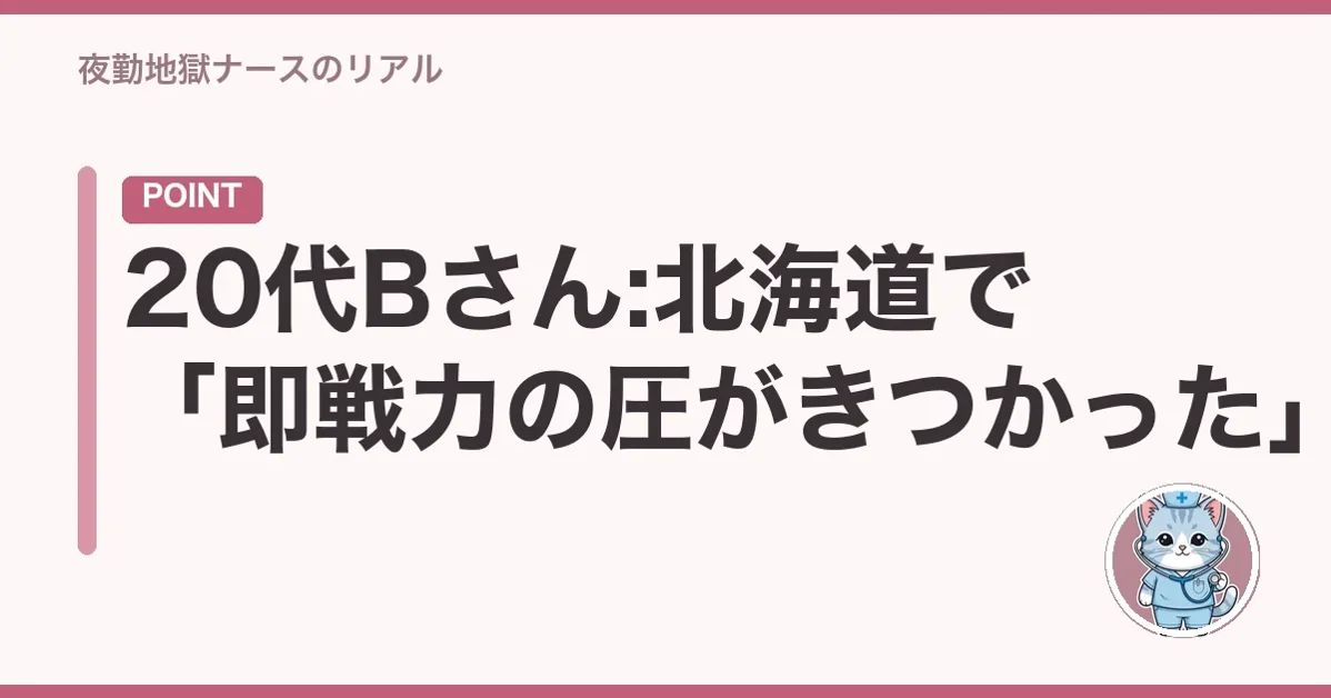 20代Bさん:北海道で「即戦力の圧がきつかった」