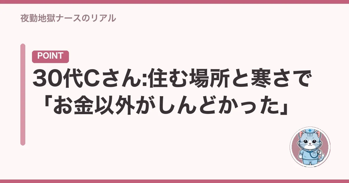 30代Cさん:住む場所と寒さで「お金以外がしんどかった」