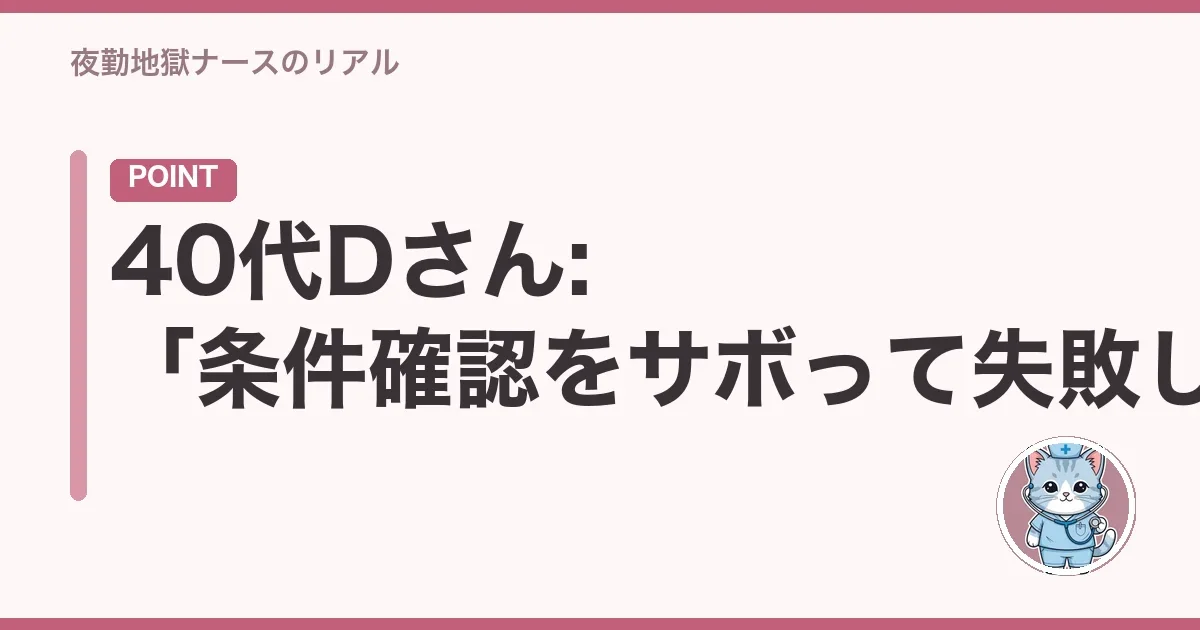40代Dさん:「条件確認をサボって失敗した」
