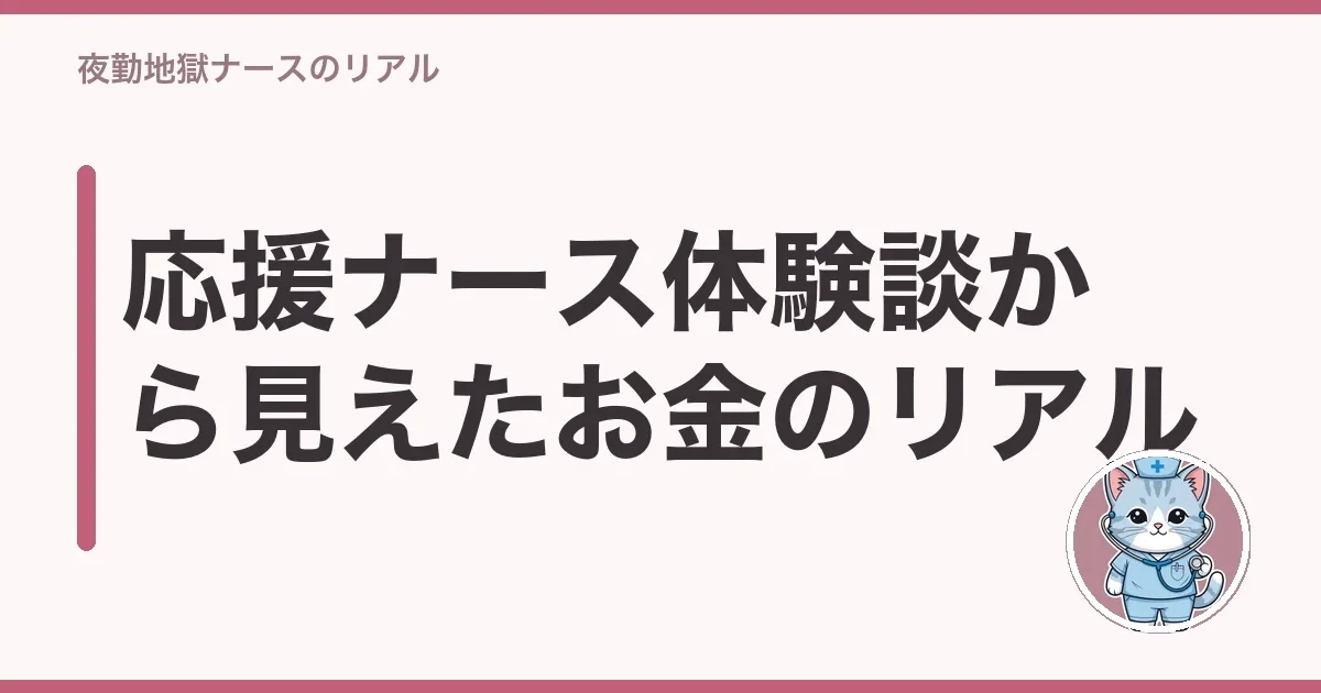 応援ナース体験談から見えたお金のリアル