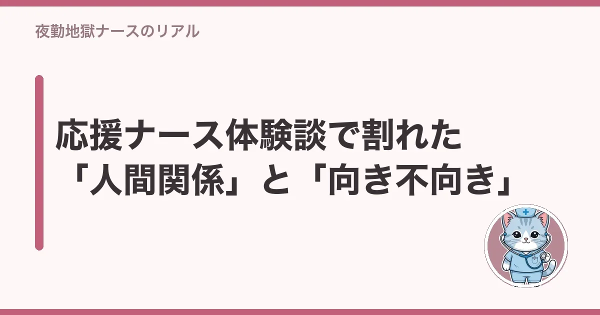 応援ナース体験談で割れた「人間関係」と「向き不向き」