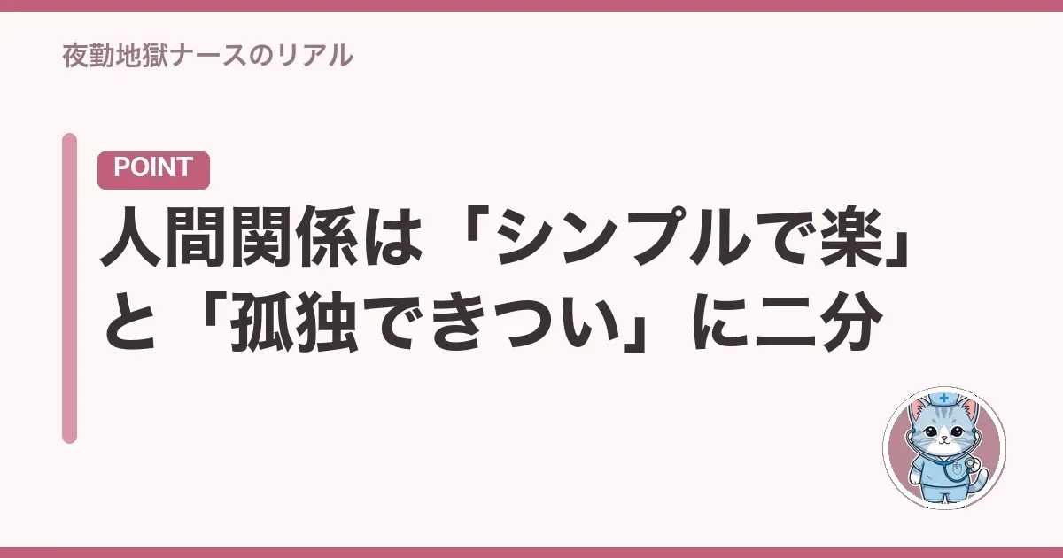 人間関係は「シンプルで楽」と「孤独できつい」に二分